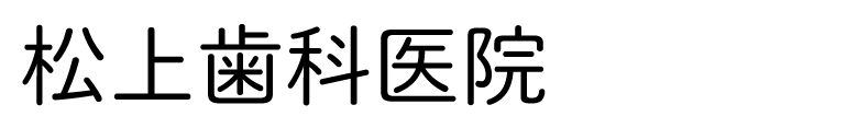 松上歯科医院